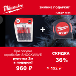 АКЦИЯ 2025 ЗИМНИЕ ПОДАРКИ! КОМПЛЕКТ с Рулеткой 2 м / 13 мм 48225502 по цене Комплекта Бит 10 шт Shockwave Impact Duty PH2 x 50 мм 4932430855 MILWAUKEE ACC2511011