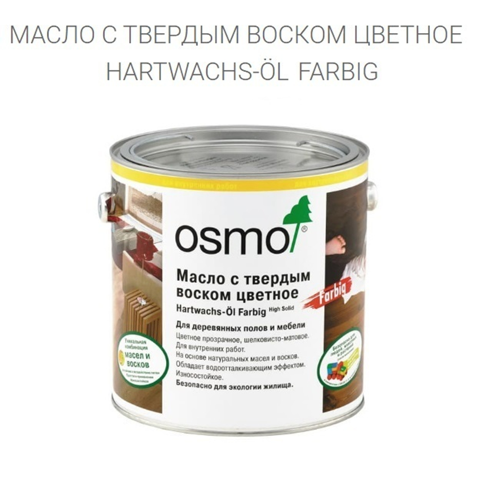 Цветное масло с твердым воском Osmo 3075 Черное 0,75 л Hartwachs-Ol Farbig слабо пигментированное для внутренних работ Osmo-3075-0.75 10100317