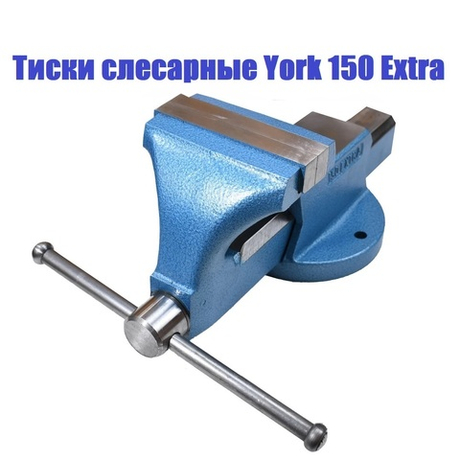 Тиски слесарные York 150 Extra 150 мм 17 кг М00020965