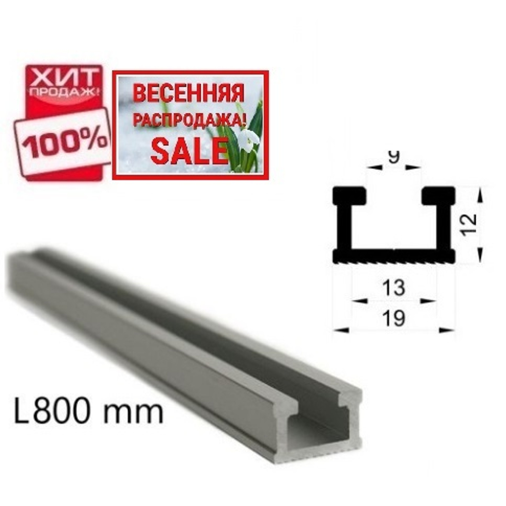 ВЕСЕННЯЯ РАСПРОДАЖА ХИТ! Профиль - шина алюминиевая Woodwork TR19 19 х 12 мм длина 0,8 м TR19.080