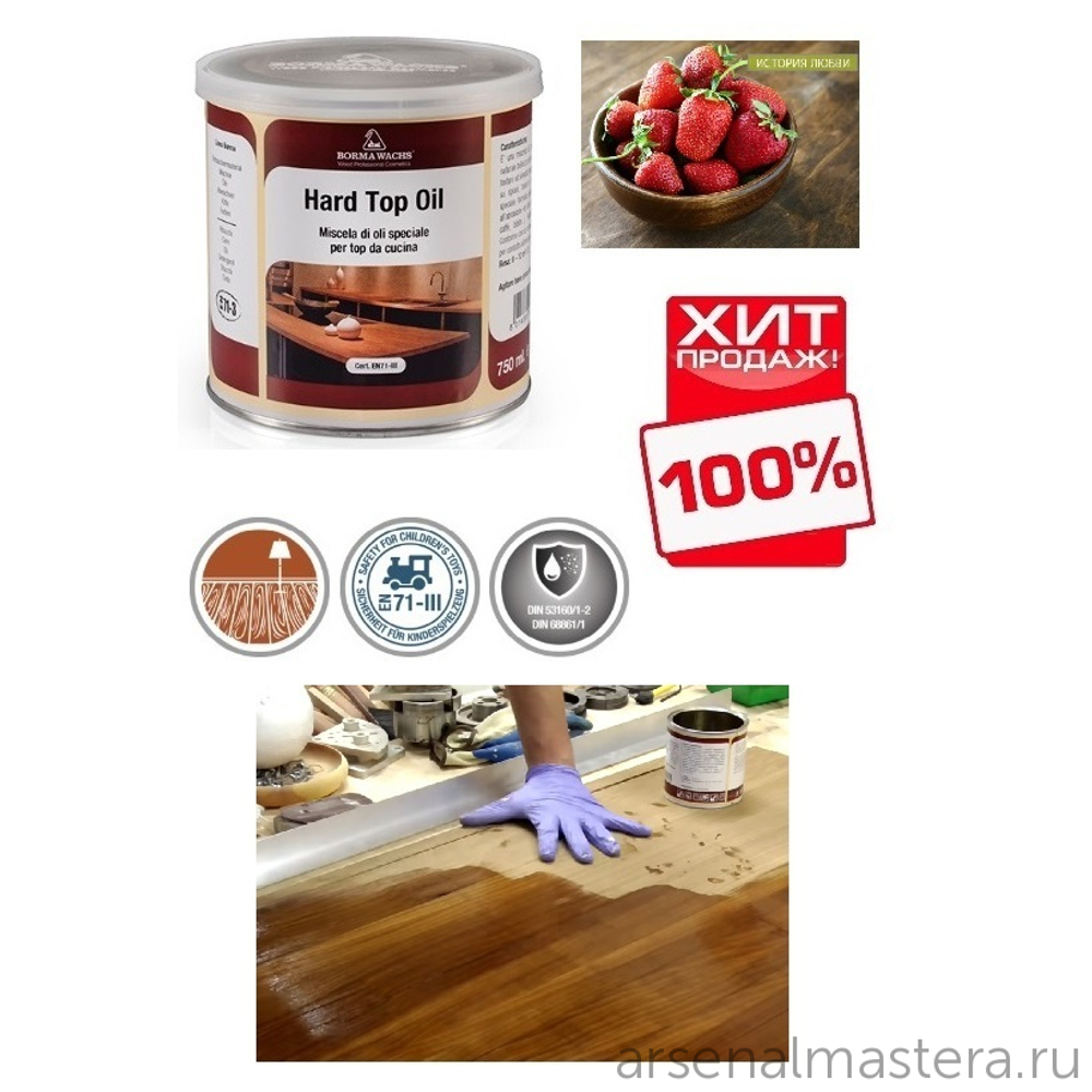ХИТ! Твердое масло для столешниц 750 мл прозрачное Hard top oil для внутренних работ Borma 4916
