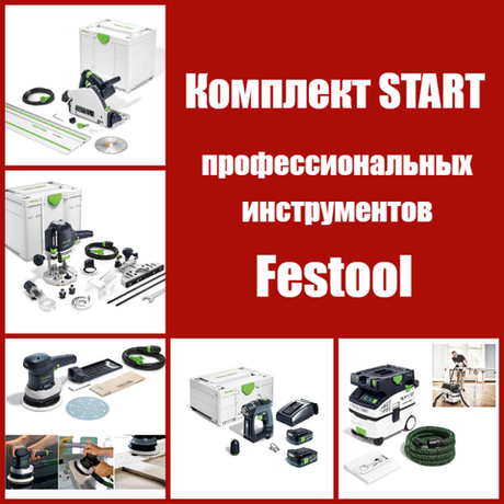 Новинка! Комплект START профессиональных инструментов Festool: Пила погружная с шиной-направляющей TS 55, Вертикальный фрезер OF 1400, Аккум. Дрель - шуруповёрт CXS 12 2,5-Plus, Эксц. шлифмашинка ETS EC 150/5 EQ, Пылеудаляющий аппарат CTL MIDI I CLEANTEC N173-5AM