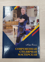 Книга Современная столярная мастерская, 290 стр. Твердый переплет, бумага мелованная, автор Бажан Ю.П.