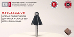 Фреза фасочная с подшипником угол 22,5 градусов D 31,8 L 66 S 8 мм Woodwork 936.3222.08