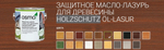Защитное масло-лазурь для древесины для наружных работ OSMO 708 Тик 0,125 л Holzschutz Ol-Lasur Osmo-708-0,125 12100043