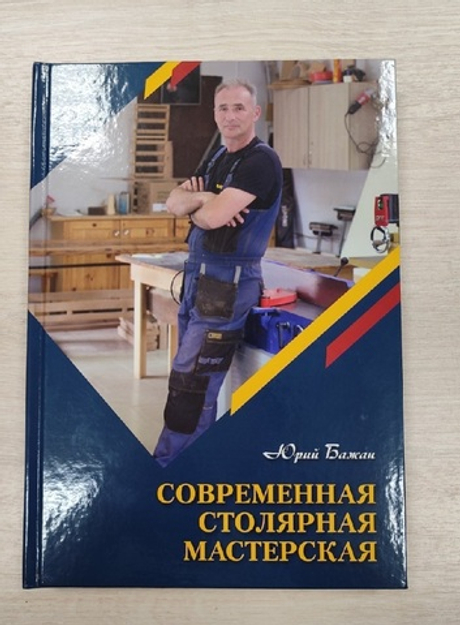 Книга Современная столярная мастерская, 290 стр. Твердый переплет, бумага мелованная, автор Бажан Ю.П.