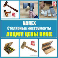 АКЦИЯ ЦЕНЫ НИЖЕ! Столярные инструменты NAREX (Чехия)