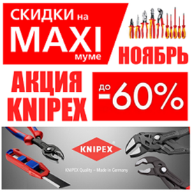 НОЯБРЬ АКЦИЯ KNIPEX СКИДКИ НА MAXIМУМЕ ДО -60%. Немецкий ручной инструмент. Лучший на рынке!