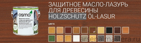 Защитное масло-лазурь для древесины для наружных работ OSMO 708 Тик 0,125 л Holzschutz Ol-Lasur Osmo-708-0,125 12100043