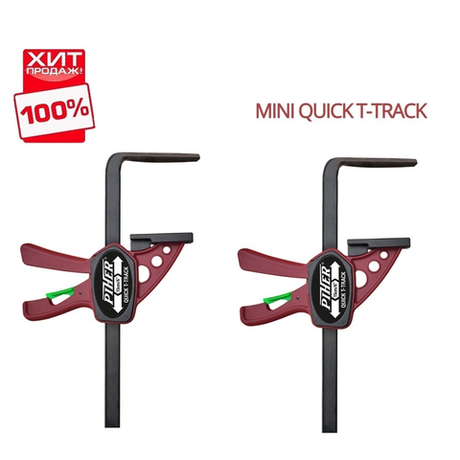 ВМЕСТЕ ВЫГОДНЕЕ ХИТ! Комплект 2 шт Струбцины одноручные быстрозажимные для работы с шинами Piher Mini Quick T-Track 15 см 600 N 52101 М00013378 N094-2AM