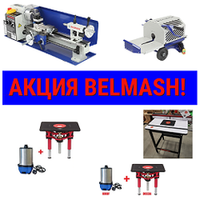 Акция BELMASH МАРТ 2026 на Деревообрабатывающие станки и инструменты