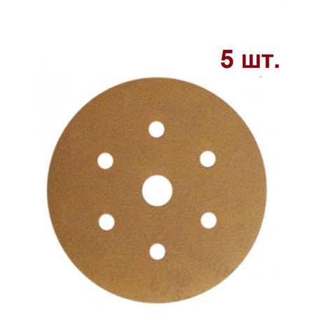 Новинка! Набор 5 шт. Шлифовальные круги SUNMIGHT GOLD B312T 150 мм P 100, на липучке 7 отверстий золотистый 52607-100 N0151-5-100AM