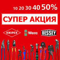 С 1 июля 2025 ЛЕТНИЕ СКИДКИ до -50% на немецкие инструменты KNIPEX, WERA, BESSEY!