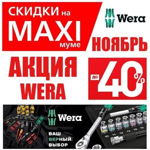 АКЦИЯ WERA СКИДКИ НА MAXIМУМЕ ДО -40%