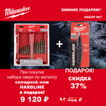 АКЦИЯ 2025 ЗИМНИЕ ПОДАРКИ! КОМПЛЕКТ с Ножом складным выкидным HARDLINE 4932492452 по цене Набора сверл по металлу 19 шт. HSS-Co 1-10 мм 4932493867 MILWAUKEE ACC2511007