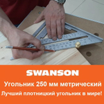 ХИТ! Угольник оригинальный метрический 250 мм для плотника и столяра Speed Square Sw-250 с русской книжкой - инструкцией Swanson EU202/RU202