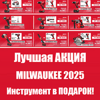 Лучшая акция MILWAUKEE 2025: второй ИНСТРУМЕНТ В ПОДАРОК!