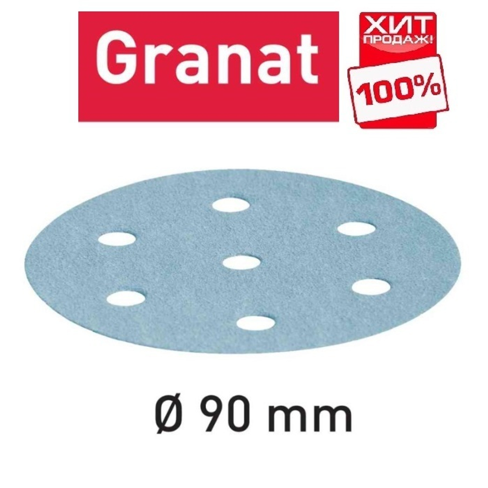 СКИДКИ ХИТ! Комплект 50 шт Материал шлифовальный FESTOOL Granat P 1000 STF D 90 / 6 P 1000 GR /50 498328