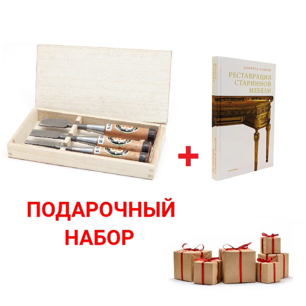 Подарочный комплект для реставратора №1: Набор японских стамесок 3 шт 15, 24, 30 мм Miki Tool М00012227 ПЛЮС Книга Реставрация старинной мебели, автор Даниэль Алькуф М00008196 N0107-2AM