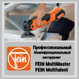 Рекомендуем Профессиональный инструмент FEIN из Германии