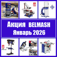 АКЦИЯ BELMASH ЯНВАРЬ 2026 ДО -40%! на Деревообрабатывающие станки и инструменты