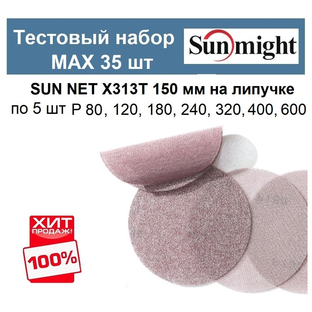 Тестовый набор ХИТ! MAX Шлифкруги 35 шт SUN NET X313T 150 мм разной зернистости по 5 шт P 80, 120, 180, 240, 320, 400, 600 Sunmight SUN NET X313T 150/35-5-AM