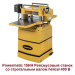Профессиональный рейсмусовый станок с валом Helical  3,8 кВт 400 В 15HH Powermatic 1791213-RU