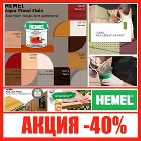 АКЦИЯ HEMEL ОСЕНЬЮ 2025 -40%. Краски и Масла для деревянных поверхностей