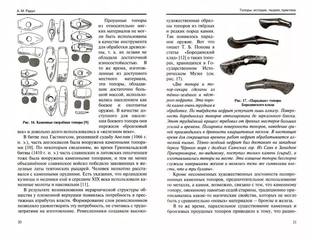 ХИТ! Книга Топоры. История, теория, практика, стр. 236 автор Радул А. М. М00021045