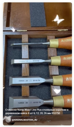 ЦЕНЫ НИЖЕ ХИТ! Набор столярных коротких стамесок Narex Wood Line Plus в деревянном кейсе 4 шт 6, 12, 20, 26 мм 853750