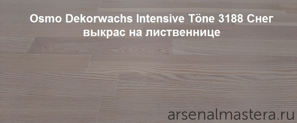Цветное масло для древесины Osmo 3188 Снег, 2,5 л Dekorwachs Intensive Tone для внутренних работ Osmo-3188-2.5 10100459