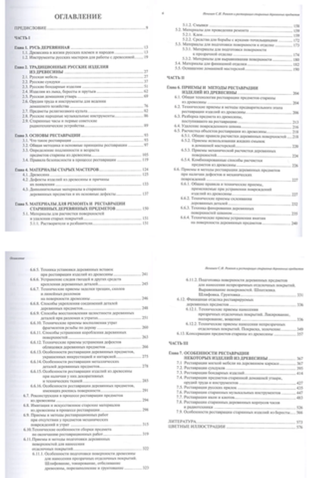 Новинка! Книга Ремонт и реставрация старинных деревянных предметов, автор Ненашев С.И. М00022641