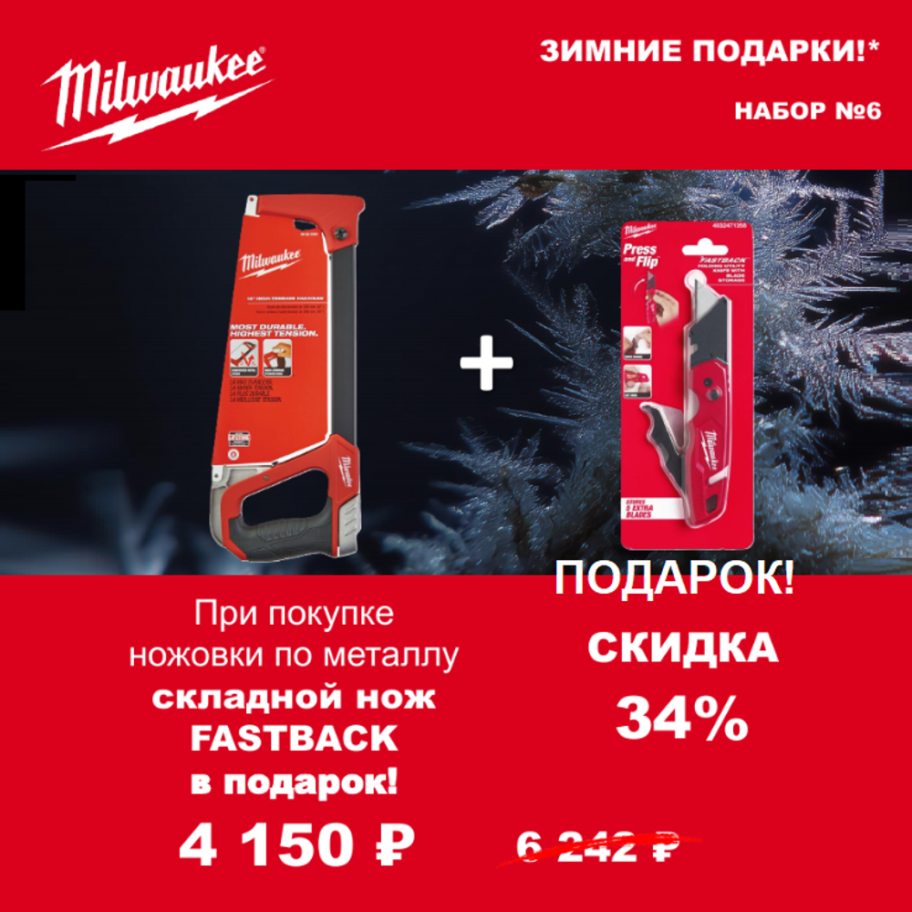 АКЦИЯ 2025 ЗИМНИЕ ПОДАРКИ! КОМПЛЕКТ с Ножом складным многофункциональным с хранением лезвий FASTBACK 4932471358 по цене Ножовки по металлу 300 мм HACKSAW 48220050 MILWAUKEE ACC2511006