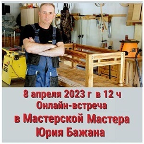 Онлайн - встреча в МАСТЕРСКОЙ известного МАСТЕРА и БЛОГЕРА Юрия Бажана