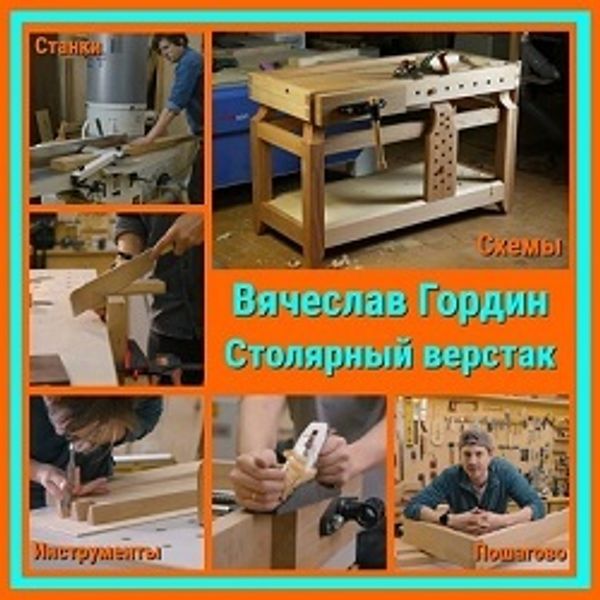 Столярный верстак как экзамен: изготовление от Вячеслава Гордина
