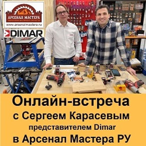 Онлайн-встреча с Сергеем Карасевым представителем Компании DIMAR