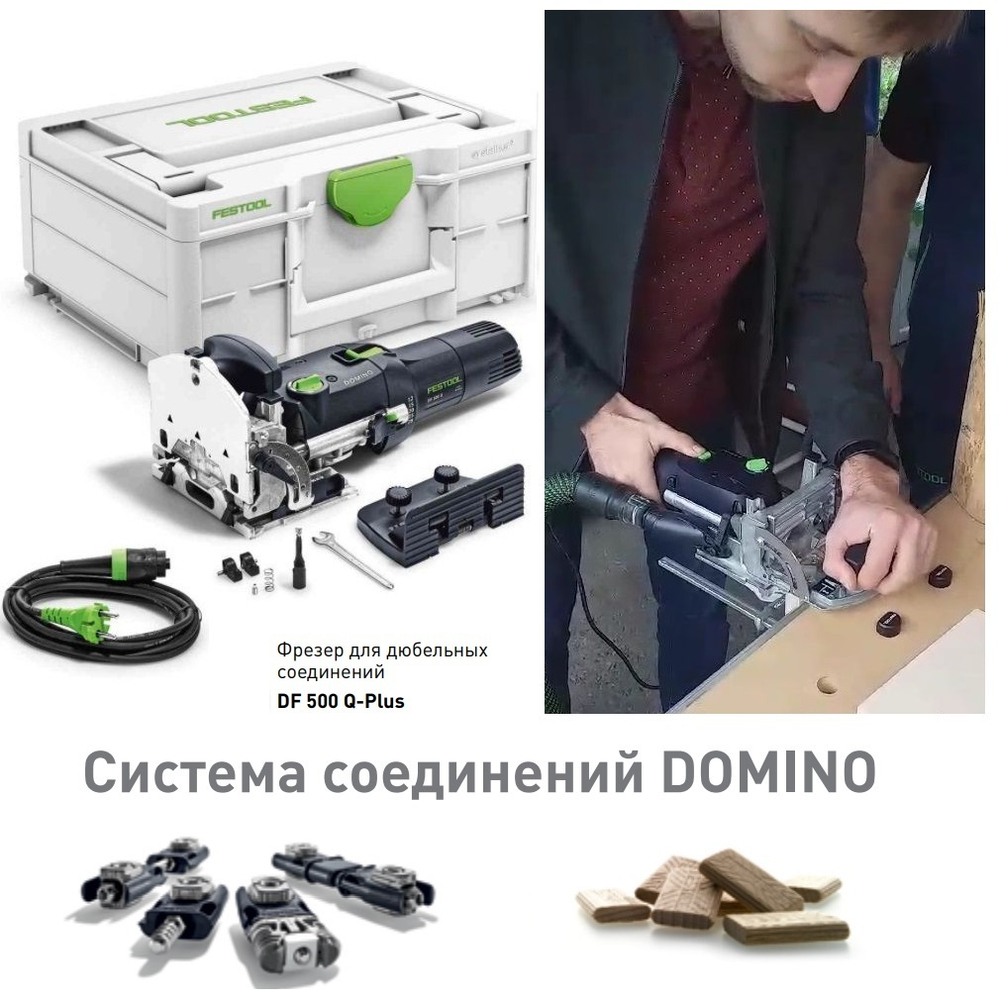 СУПЕР ХИТ! Фрезер дюбельный для изготовления пазов под шип Домино Festool DOMINO DF 500 Q-Plus в систейнере 576413