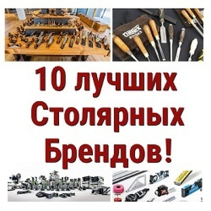 Делимся списком: 10 лучших Столярных Брендов!