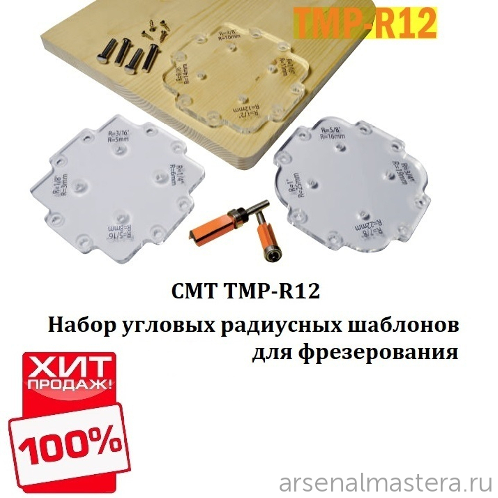 ХИТ! Набор угловых радиусных шаблонов для фрезерования 12 углов (3x4) для скругления углов от 3,2 до 25,4 мм CMT TMP-R12