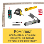 ХИТ! Комплект для быстрой и точной разметки на выезде по установке и монтажу N0138-6AM