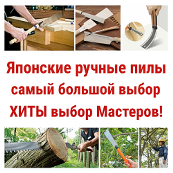 Японские ручные пилы: самый большой выбор! ХИТЫ выбор Мастеров! Японские ручные пилы: самый большой выбор! ХИТЫ выбор Мастеров!