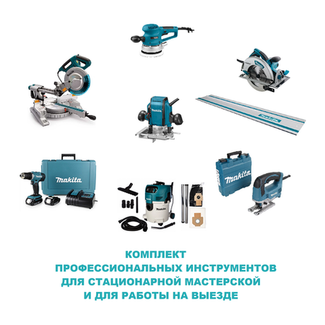 ВЫГОДНО! Комплект Makita профессиональных инструментов для стационарной Мастерской и для работы на выезде: Пила дисковая 5008MG, Торцовочная пила LS1018LN, Лобзик JV0600K, Шлифмашинка BO6030, Фрезер RP0900, Акк. дрель-шуруповерт DDF453SYE, Шина 194368-5, Пылесос VC3012L N057-8AM