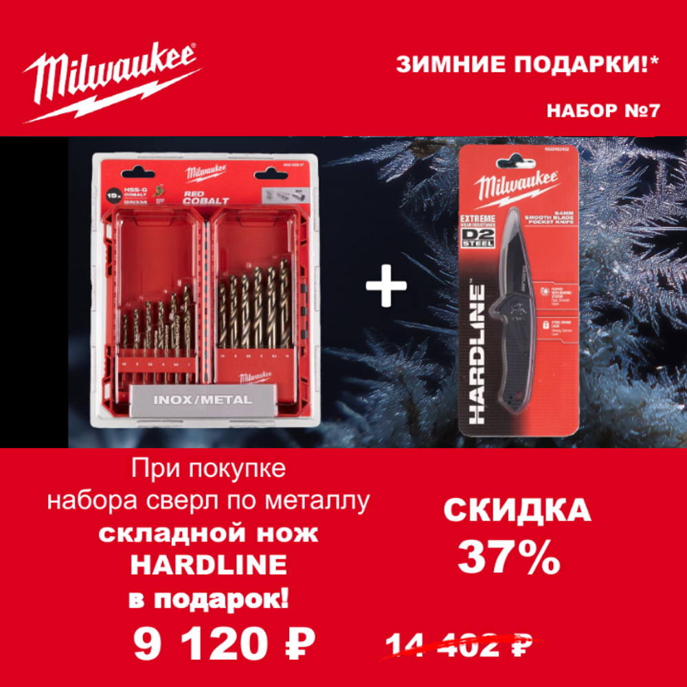 АКЦИЯ 2025 ЗИМНИЕ ПОДАРКИ! КОМПЛЕКТ с Ножом складным выкидным HARDLINE 4932492452 по цене Набора сверл по металлу 19 шт. HSS-Co 1-10 мм 4932493867 MILWAUKEE ACC2511007