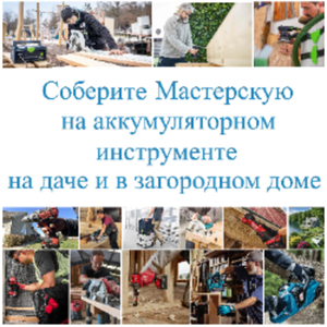 Соберите мастерскую на даче и в загородном доме на аккумуляторном инструменте | Festool, Makita, Milwaukee