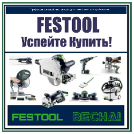 ВЕСНА! УСПЕЙТЕ КУПИТЬ FESTOOL (оригинальный немецкий инструмент) по выгодным ценам