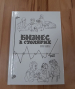 ПРАЗДНИЧНАЯ СКИДКА ХИТ! Книга Бизнес в столярке 206 стр. бумага мелованная глянцевая, автор Бажан Ю.П.