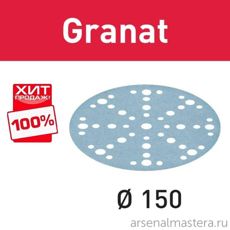 ЛЕТО УСПЕЙТЕ КУПИТЬ ХИТ! Комплект 100 шт Шлифовальные круги Festool Granat STF D 150 / 48 P 120 GR/100 575164