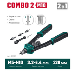 Новинка! Комбинированный компактный двуручный заклепочник Combo2-M10, 8 съемных насадок, накидной ключ в кейсе KRAFTOOL 31181