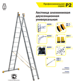 Новинка! Профессиональная лестница алюминиевая двухсекционная универсальная ALUMET P2 2 х 12 шт. 9212