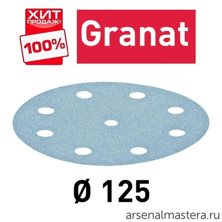 ХИТ! Комплект 50 шт Материал шлифовальный FESTOOL Granat P 80 STF D 125 / 9 GR 50X 497167